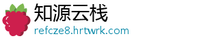 知源云栈